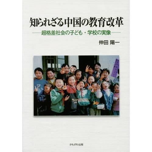 知られざる中国の教育改革 超格差社会の子ども・学校の実像