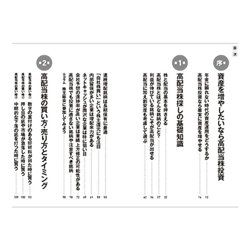 新版株初心者も資産が増やせる高配当株投資