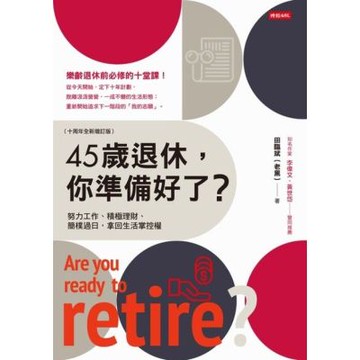 45歲退休，你準備好了？（十周年全新增訂版）_Readmoo 讀墨電子書