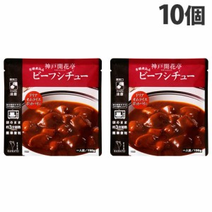 神戸開花亭 ビーフシチュー 190g×10個 レトルト 食品 惣菜 洋食 レンジ 簡単 即席 常温