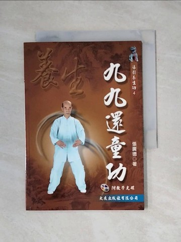 【書寶二手書T1／體育_X9I】九九還童功_張廣德