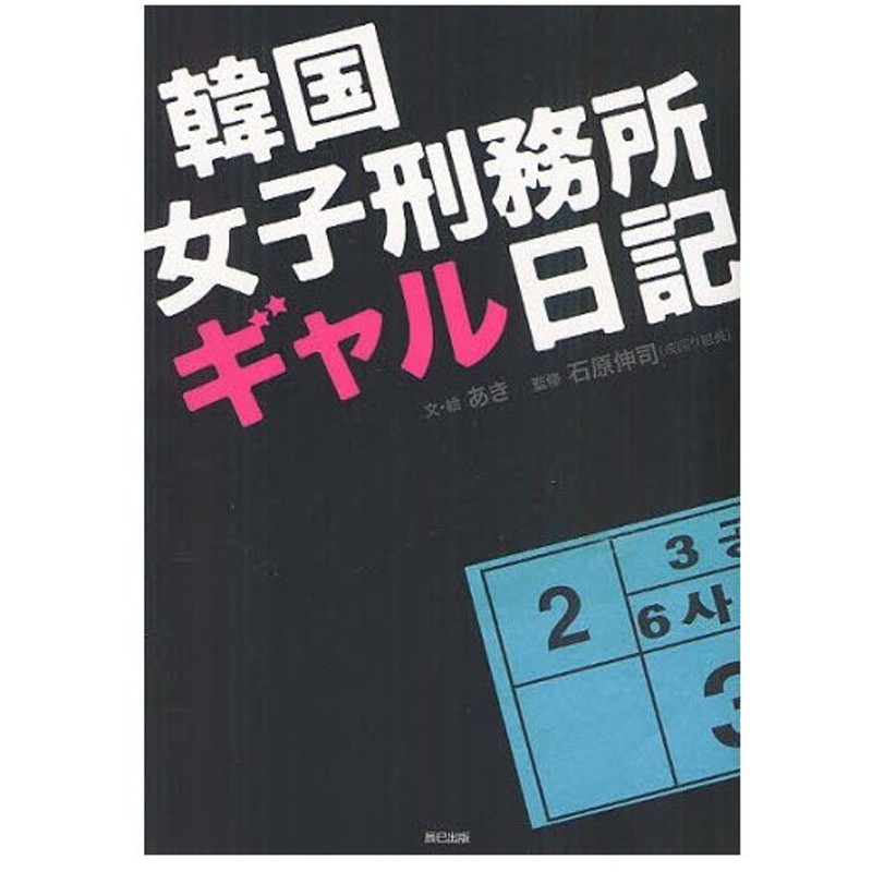 韓国女子刑務所ギャル日記 通販 Lineポイント最大0 5 Get Lineショッピング