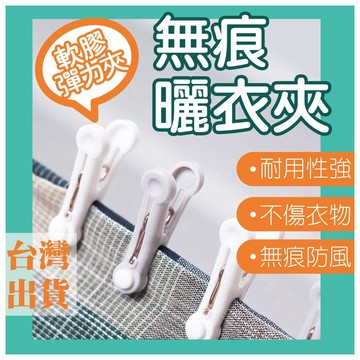 【台灣快速出貨】無痕軟膠衣夾 無痕衣夾 內衣夾 家用多功能晾衣夾 便攜防滑塑料夾 無痕曬衣夾