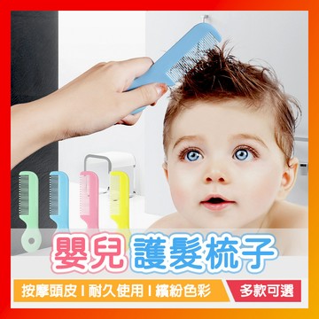 台灣24H出貨🔥嬰兒專用梳子 兒童梳子 圓齒護髮梳子 扁梳 寶寶梳子 圓齒梳 幼兒梳子 稚園必備