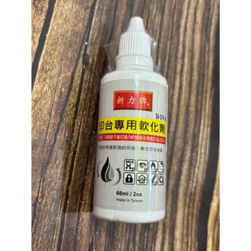 開發票 新力牌SI NP 油性印油專用稀釋液 印油印台軟化劑 防水油性墨水印台軟化劑 橡皮章清潔液 日期章清潔