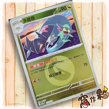 【窩作夥】多龍奇 M2a 133 閃卡 屬性閃 球閃 超級進化夢想ex 寶可夢 PTCG 中文版單卡