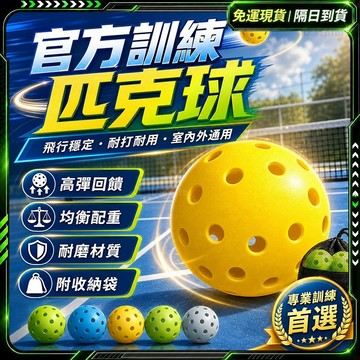 隔日達🏆賽事專用 40孔匹克球🏆品牌授權室外球 26孔匹克球 TPE材質 室內球 Pickleball 匹克球 一體滾塑