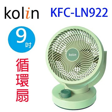 Kolin 歌林KFC-LN922  9吋擺頭循環扇