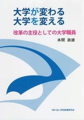 大学が変わる大学を変える