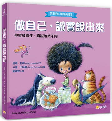 做自己，誠實說出來：學會負責任，真誠接納不同【茉莉的人際成長繪本3】
