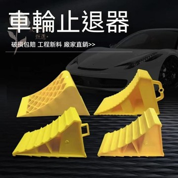 安全可靠✅止退器 橡膠停車位 汽車限位器 三角木阻車器 便捷車載防滑器 塑料擋車 防溜車 擋車器 停車止退器 車用止滑