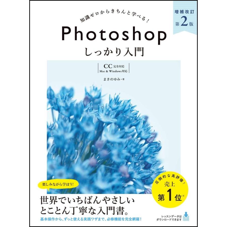 Photoshop しっかり入門 増補改訂版 CC完全対応Mac Windows対応