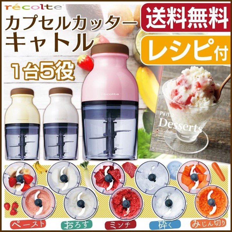 フードプロセッサー カプセルカッターキャトル RCP-2 レコルト ジェラート ブレンダー ミキサー 離乳食 | LINEショッピング