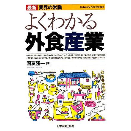 よくわかる外食産業 最新　業界の常識／国友隆一