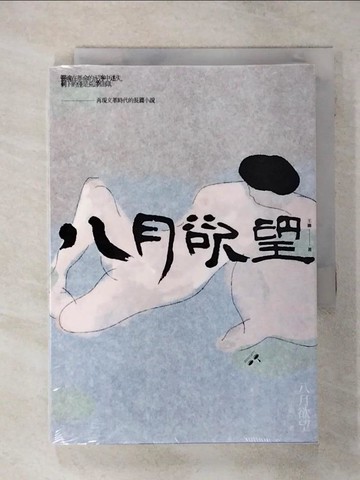 【書寶二手書T6／一般小說_TEJ】八月欲望：往事記憶三部曲之一_王繼