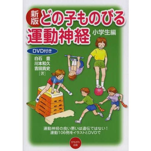 どの子ものびる運動神経 小学生編