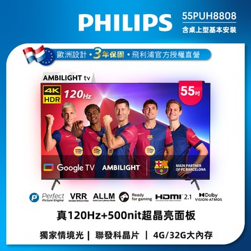 Philips 飛利浦 55吋4K 120Hz Google TV智慧聯網液晶顯示器 55PUH8808 (含基本安裝)