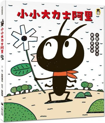 小小大力士阿里（宮西達也和孩子討論什麼是真正的力量）【城邦讀書花園】