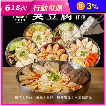 【J.GU】天然無添加臭豆腐任選(鮮菇／番茄／麻辣／麻辣鴨血／酸菜／麻油猴頭菇)