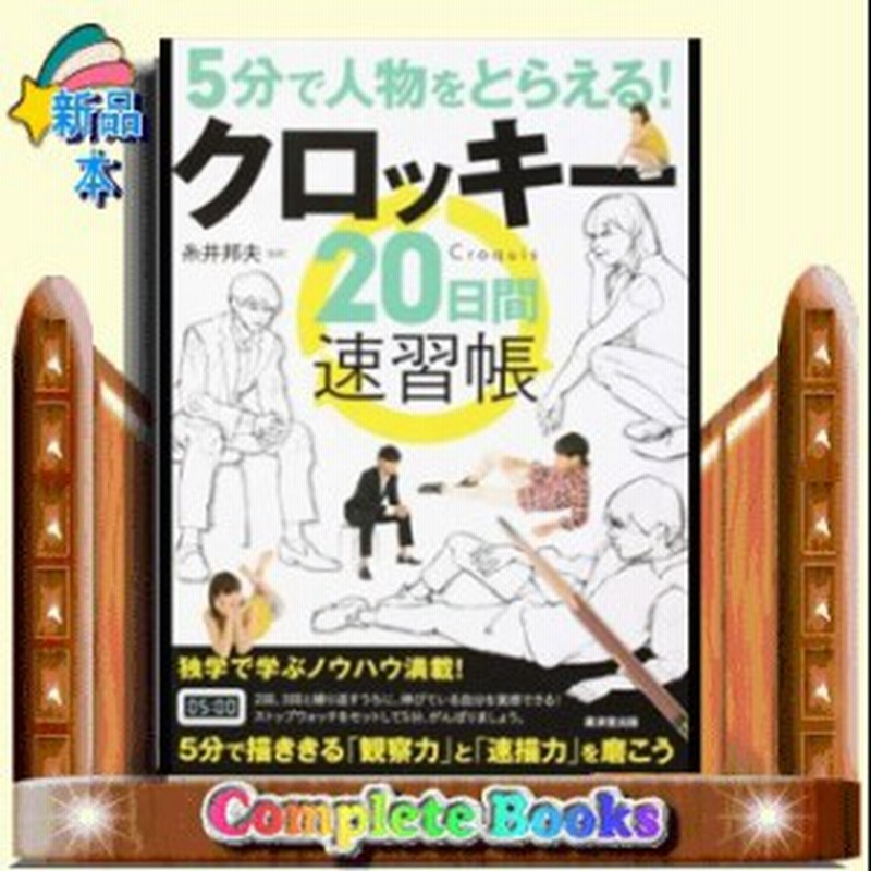 ５分間人物クロッキー練習帳 通販 Lineポイント最大1 0 Get Lineショッピング