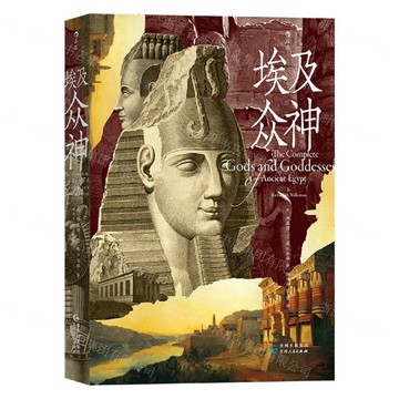 埃及眾神(精)丨天龍圖書簡體字專賣店丨9787221172389 (tl2514)