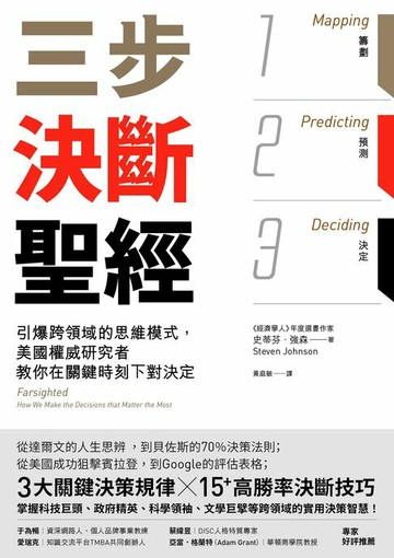 【電子書】三步決斷聖經：引爆跨領域的思維模式，美國權威研究者教你在關鍵時刻下對決定