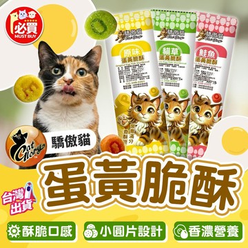 ❤️必買❤️ Cat Glory驕傲貓蛋黃脆酥 貓餅乾 貓脆餅 獎勵零食 貓零食 訓練零食 貓點心 寵物零食