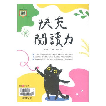 龍騰高中快充閱讀力(60628)