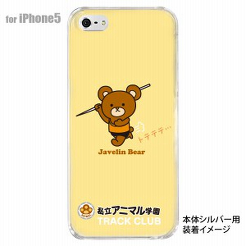 Iphone5s Iphone5 Clear Arts Iphone5ケース カバー スマホケース クリアケース キャラクター 私立アニマル学 通販 Lineポイント最大1 0 Get Lineショッピング