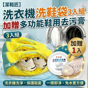【潔鞋匠】洗衣機洗鞋袋 3入組 加贈多功能鞋用去污膏