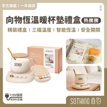 SOTHING向物 恆溫暖杯墊禮盒【現貨 隔日配】暖杯墊 加熱杯墊 保溫杯墊 暖杯器 加熱杯 保溫杯禮盒 生日新年禮物