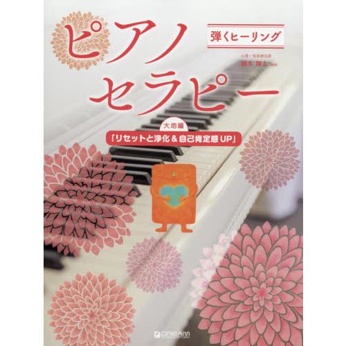 弾くヒーリング ピアノセラピー 大地編 リセットと浄化 自己肯定感UP