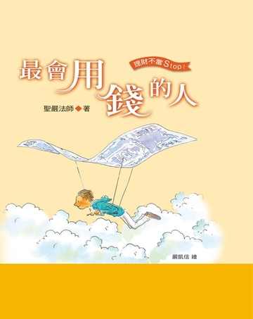 【電子書】最會用錢的人