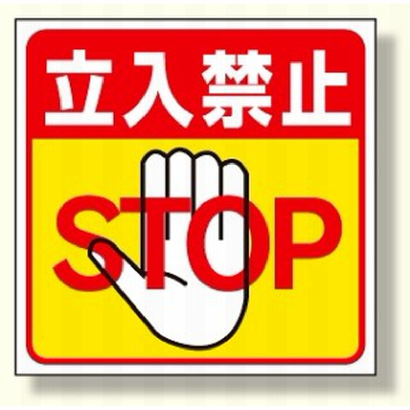 床貼り用ステッカー 立入禁止 安全用品 標識 禁止標識 通販 Lineポイント最大1 0 Get Lineショッピング