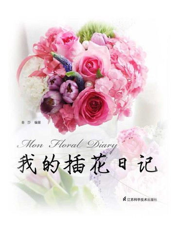 【電子書】我的插花日记