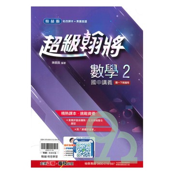 翰林國中超級翰將數學1下