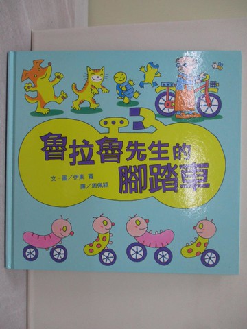 【書寶二手書T1／少年童書_ZFV】魯拉魯先生的腳踏車_周佩穎, 伊東寬