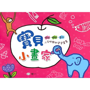 寶寶小畫家(1)習作本