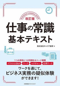 仕事の常識基本テキスト キャリア総研