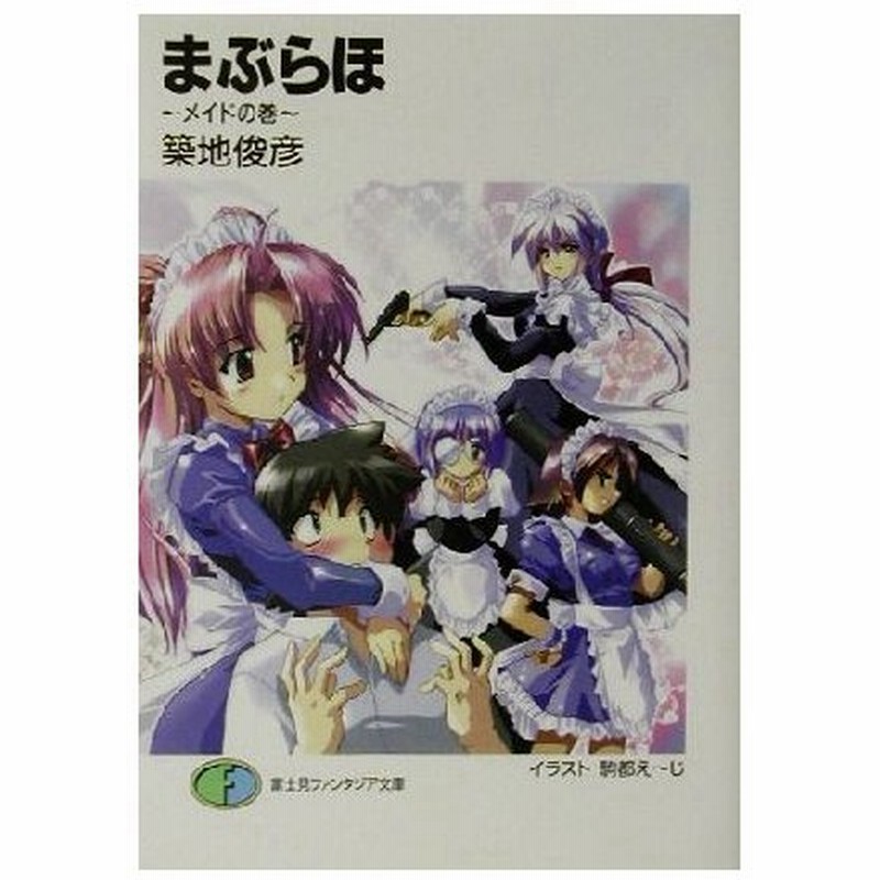 まぶらほ メイドの巻 富士見ファンタジア文庫 築地俊彦 著者 通販 Lineポイント最大0 5 Get Lineショッピング