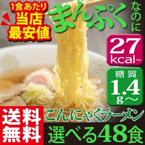 ZIP めざましテレビ ヒルナンデスで紹介 こんにゃく麺  置き換え ダイエット 食品 糖質制限 低糖質  麺 ローカロリー こんにゃく ラーメン 48食