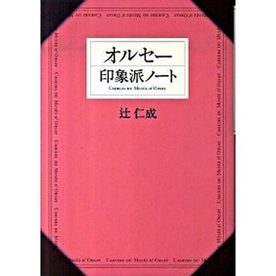 オルセ-印象派ノ-ト    世界文化社 辻仁成 (単行本) 中古