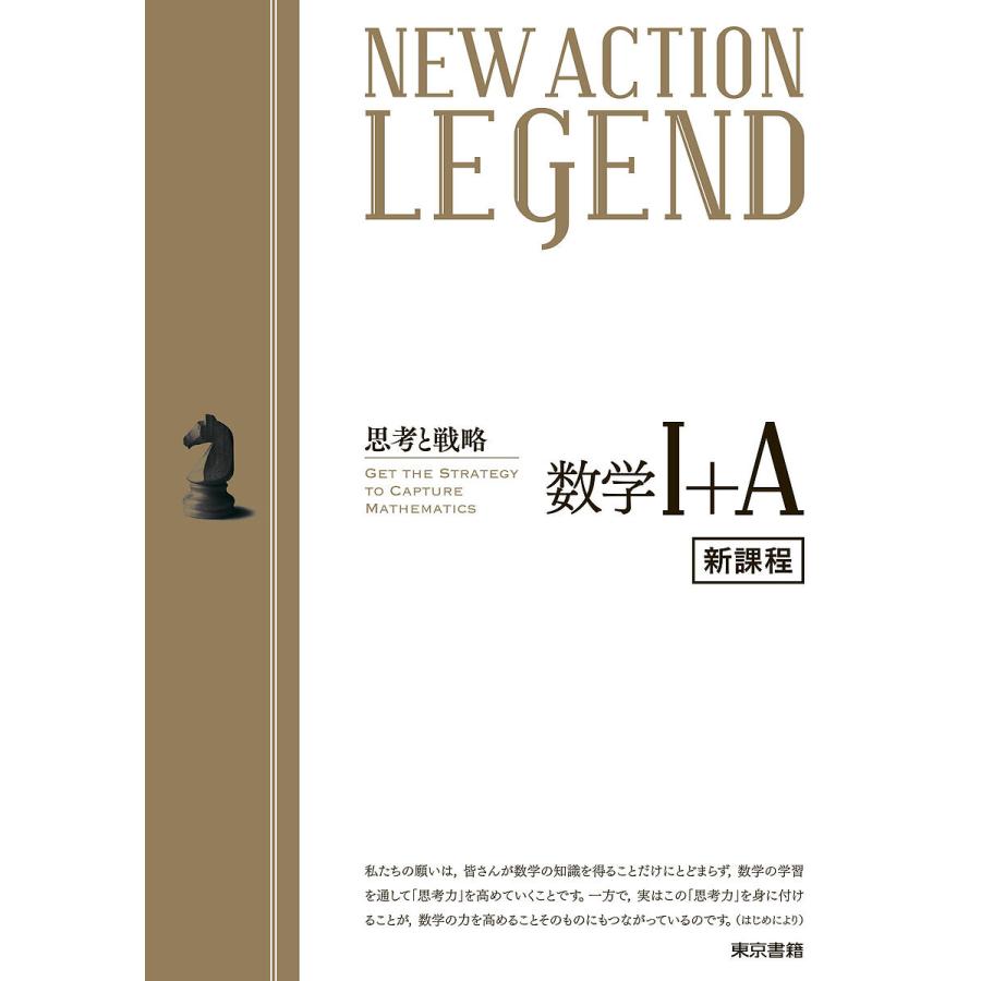 NEW ACTION LEGEND数学1 A 思考と戦略