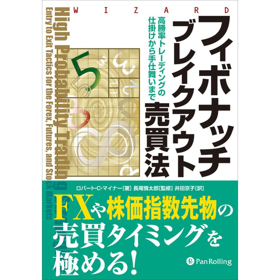 フィボナッチブレイクアウト売買法 ──高勝率トレーディングの仕掛けから手仕舞いまで 電子書籍版   著:ロバート・C・マイナー