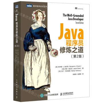 Java程式師修煉之道(第2版)/圖靈程式設計叢書丨天龍圖書簡體字專賣店丨9787115662323 (tl2514)