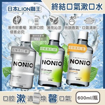 日本LION獅王-NONIO持久清新沁涼特調香調終結口氣漱口水600ml/瓶(薄荷涼感因子長效淨味潔口液,除黃垢潔齒水,恢復牙齒光澤淨化口腔異味)