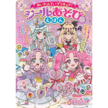 【現貨供應中】日文繪本 名偵探光之美少女 めいたんていプリキュア 貼紙遊戲繪本【東京卡通漫畫專賣店】