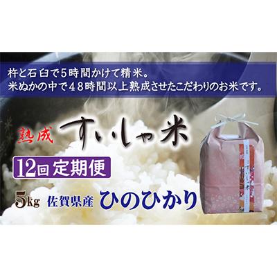 ふるさと納税 嬉野市 熟成すいしゃ米 佐賀県産ひのひかり 5kg 全12回