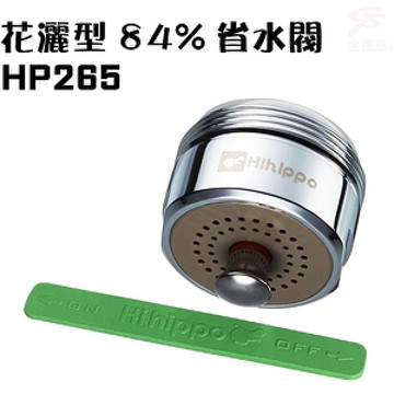 金德恩 台灣製造 花灑型出水觸控式省水開關省水器HP265附軟性板手/水龍頭/外牙型/省水