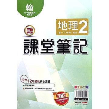 國中課堂筆記地理2(翰版)